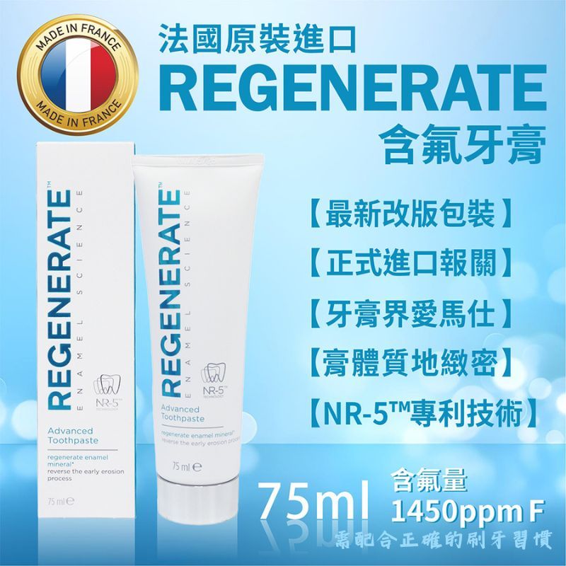 『法國代購』REGENERATE 牙釉質牙膏 75ml 瓷白修護牙膏