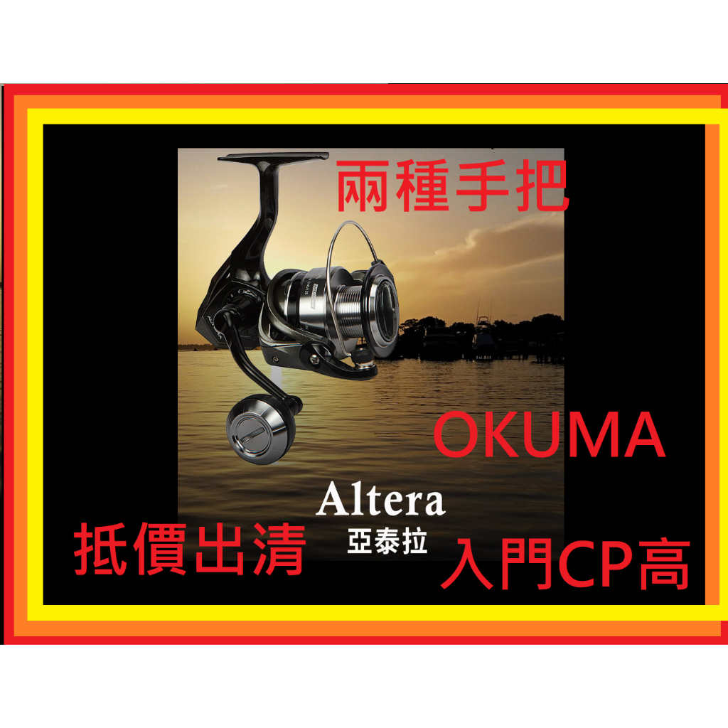 免運費 成本價 出清 OKUMA ALTERA 亞泰拉 釣魚 釣具捲線器 shimano daiwa 紡車輪 小烏龜