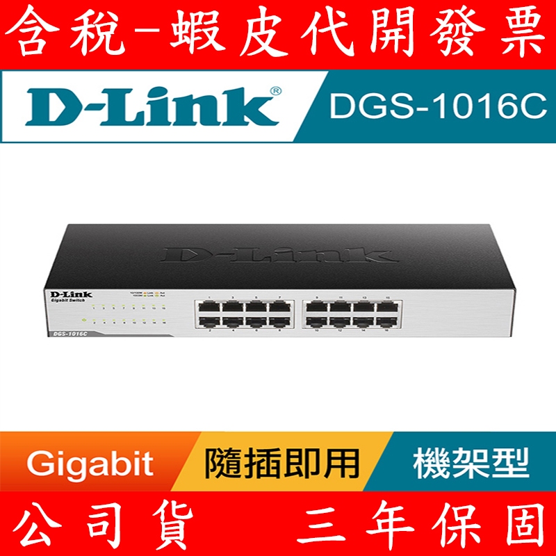 D-Link 友訊 DGS-1016C 16埠 Gigabit 交換器 非網管型 1000MB Giga Switch
