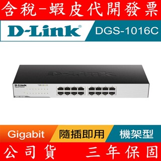 D-Link 友訊 DGS-1016C 16埠 Gigabit 交換器 非網管型 1000MB Giga Switch