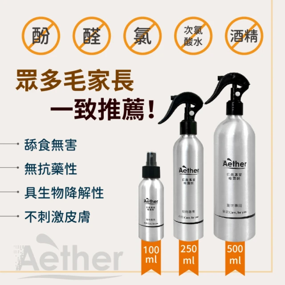 Aether 依鈦寵物噴劑 100ml 250ml 500ml 寵物抗菌液補充瓶1000ml 無香精 無酒精 SGS檢驗