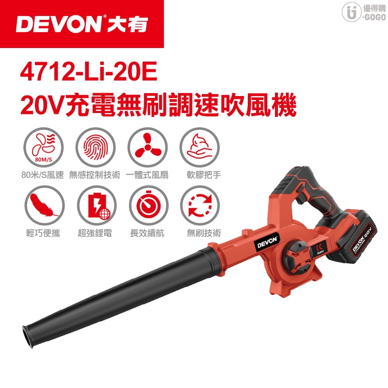 【DEVON大有】20V 無刷吹葉機 18個月保固 充電吹葉機 電動工具 鼓風機 吹葉機 4712