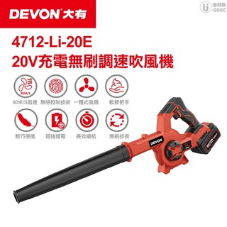 【DEVON大有】20V 無刷吹葉機 (雙鋰電+充電器) 充電吹葉機 電動工具 鼓風機 吹葉機 4712