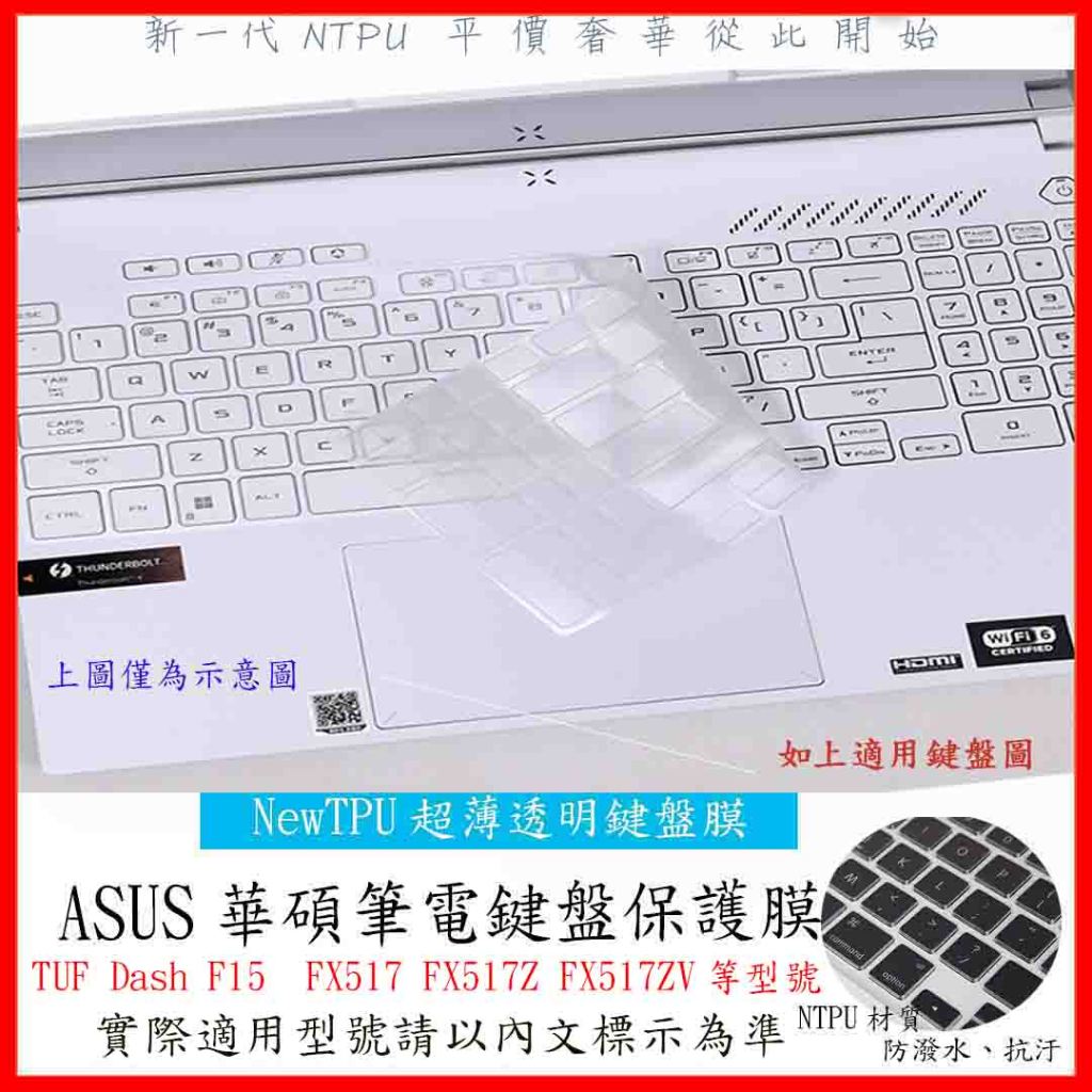 ASUS TUF Dash F15  FX517 FX517Z FX517ZV  15.6吋 鍵盤套 鍵盤膜 鍵盤保護套