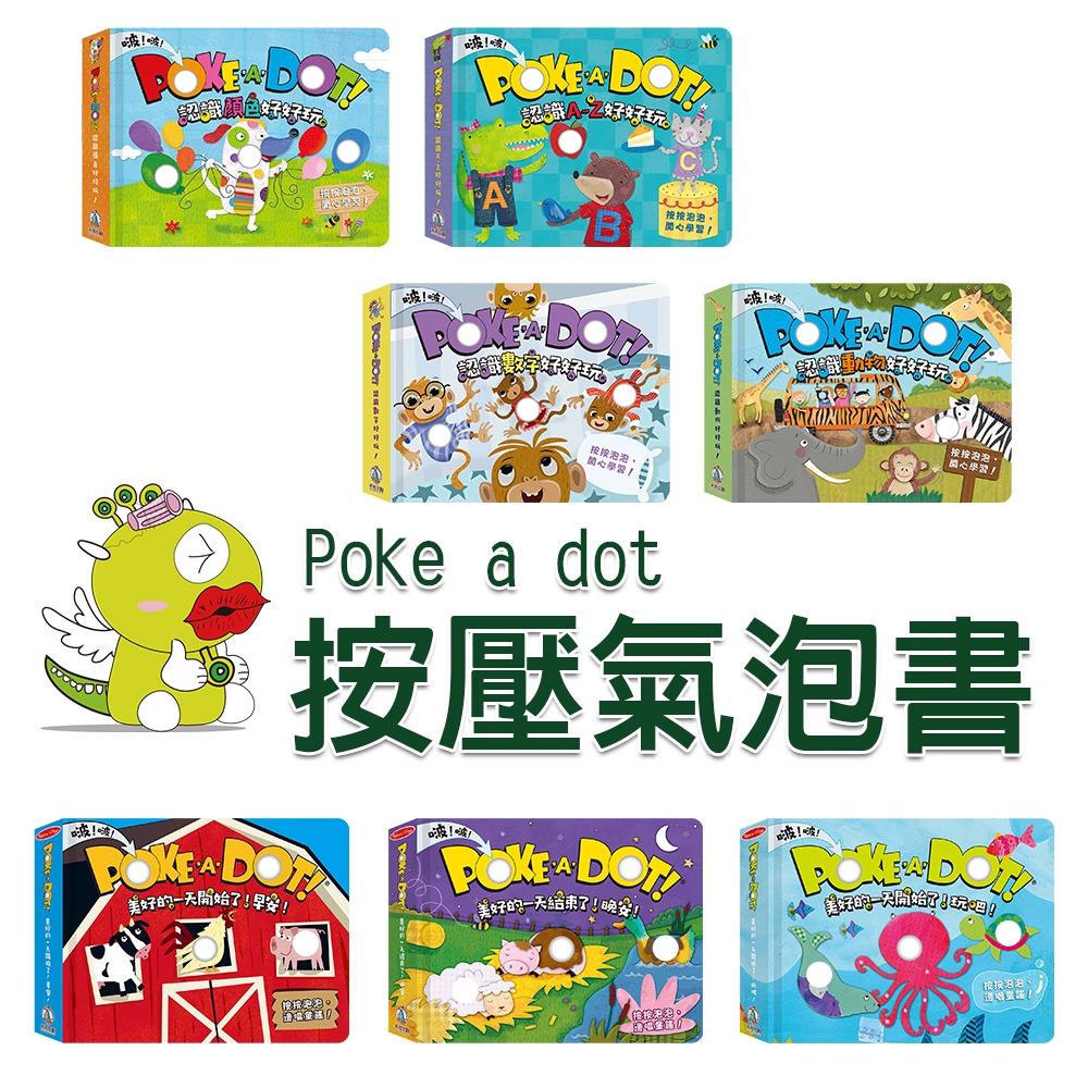 【禾流文創】Poke a dot 按壓氣泡書 認識顏色/認識數字/認識A-Z/認識動物/早安/晚安/玩吧