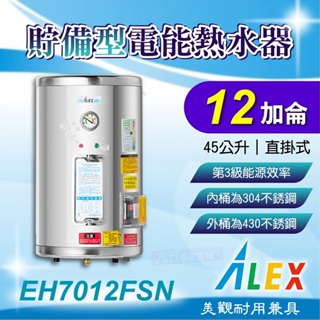 免運 ALEX 電光 EH7012FSN 貯備型電能熱水器 12加侖 45公升 直掛式 不鏽鋼 電熱水器 熱水器 熱水爐