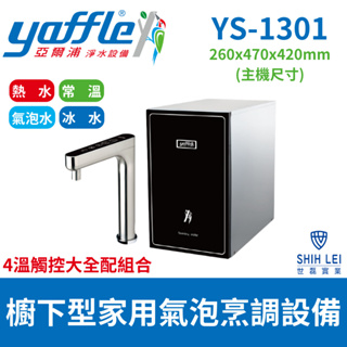 【亞爾浦Yaffle】 櫥下型家用觸控龍頭微礦 氣泡水機 YS-1301(4溫觸控大全配組合)