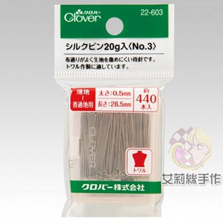 │艾莉絲手作│Clover 可樂牌 絲針 立裁珠針 大頭針 固定針 定位針 珠針 440入 22603 22-603