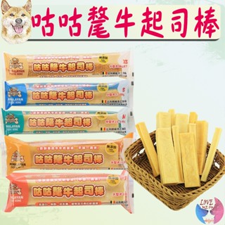 【COUCOUR】比利時 咕咕氂牛起司棒 狗零食 狗咬棒 耐咬棒 起司棒 氂牛棒 毛牛棒 咕咕－愛喵樂寵物