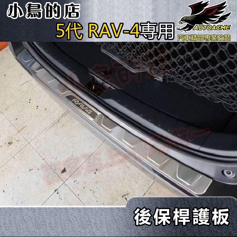 【小鳥的店】2019-24 5代 RAV-4 類原廠【後護板-外】白金 後保桿飾條 後保防刮板 後箱門檻踏板 rav4