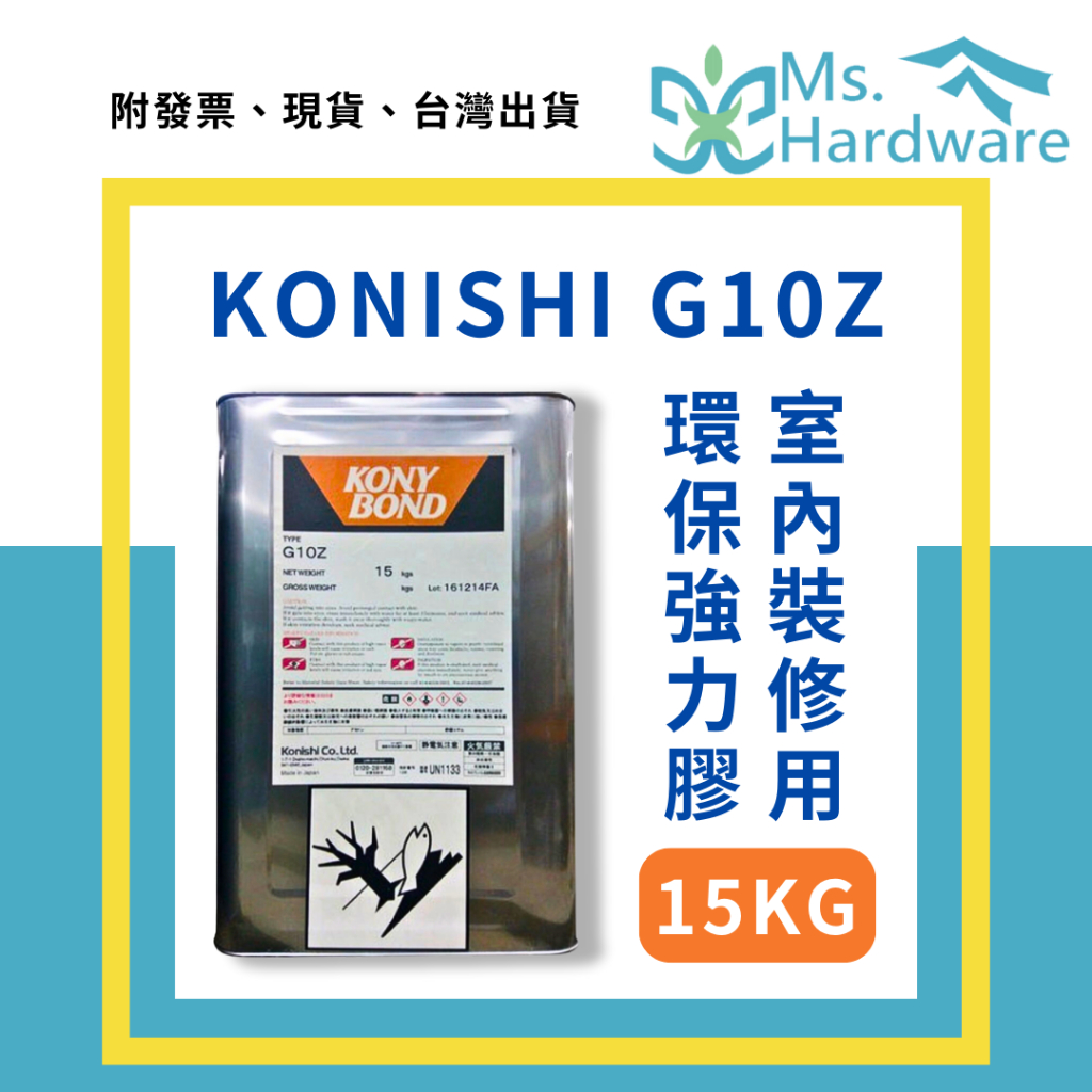 【五金小姐】日本 KONISHI 小西 G10Z 室內裝修用環保強力膠 15kg 工業用 黏著劑 接著劑 裝潢 裝修