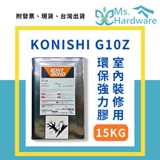 【五金小姐】日本 KONISHI 小西 G10Z 室內裝修用環保強力膠 15KG 工業用 黏著劑 接著劑 裝潢 裝修