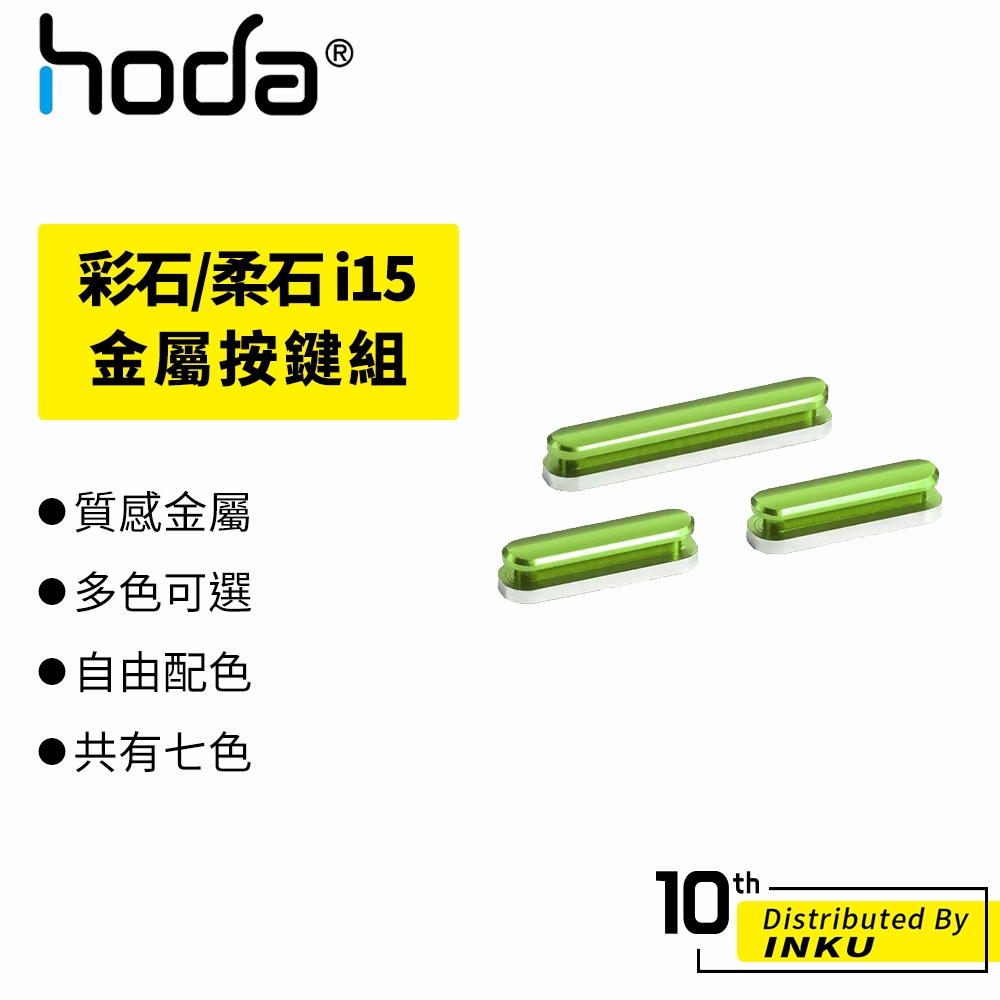 hoda 彩石/柔石 iPhone15 Pro/Max/Plus 金屬按鍵組 手機殼 保護套 保護殼 替換 撞色 通用