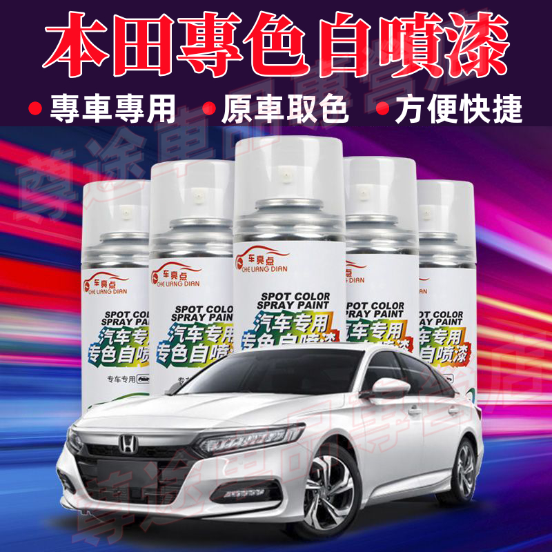 本田適用手搖噴漆 自噴漆 手噴漆 CRV HRV Fit CIvic Accord ODyssey 汽車劃痕修複補漆筆