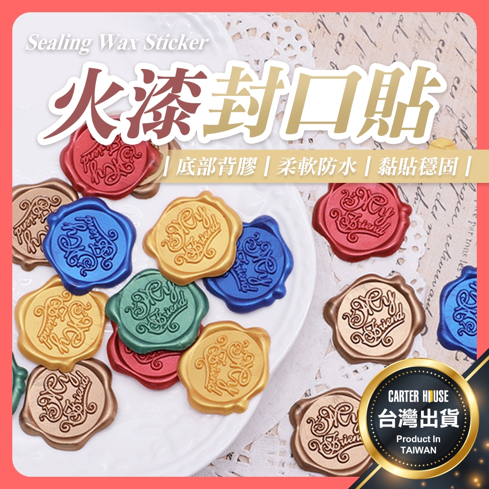 【今天買明天到】火漆封口貼 封蠟貼 信封封口貼 卡片貼紙 封蠟印章 手帳貼紙 熱蠟貼紙 婚禮喜帖貼 邀請貼 信封貼紙
