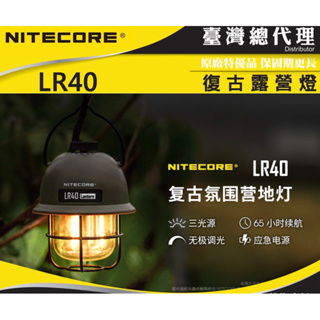NITECORE LR40 100流明 復古露營燈 三色光源 無段式調光 露營燈 USB-C 可當緊急行動電源（軍綠）
