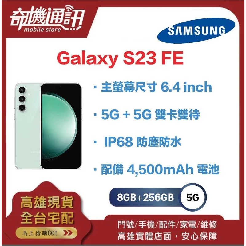 奇機通訊【 8GB+256GB 】三星 SAMSUNG Galaxy S23 FE 全新台灣公司貨 6.4 吋