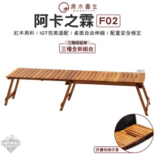 露營桌 【逐露天下】 原木圓生 阿卡之霖 F02 三種全新組合 組合桌 IGT桌 露營桌 木桌 桌子 戶外 露營