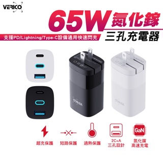 黑科技 65W GaN 氮化鎵 智慧三孔電源供應器 充電器 快充 PD充電器 1A2C