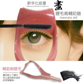 GS MALL 台灣製造 三合一美睫護盾塗抹器/美容工具/睫毛刷/刷具/彩妝用品/睫毛梳