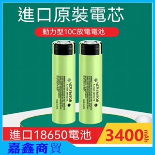 日本PANASONIC 松下 國際牌 18650 3400mAh 3.7v 4.2v 動力鋰電池 NCR18650B