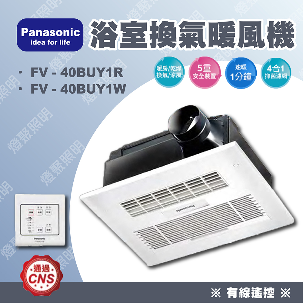❤️聊聊更優惠❤️【燈聚】國際牌 Panasonic FV-40BUY1R / FV-40BUY1W 暖風機 線控型