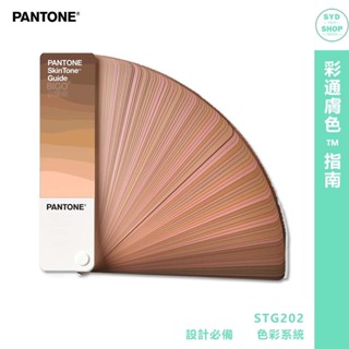 『PANTONE』STG202 彩通膚色™指南 產品設計 包裝設計 彩通 參考色庫 特殊專色 色票 顏色打樣 色彩配方