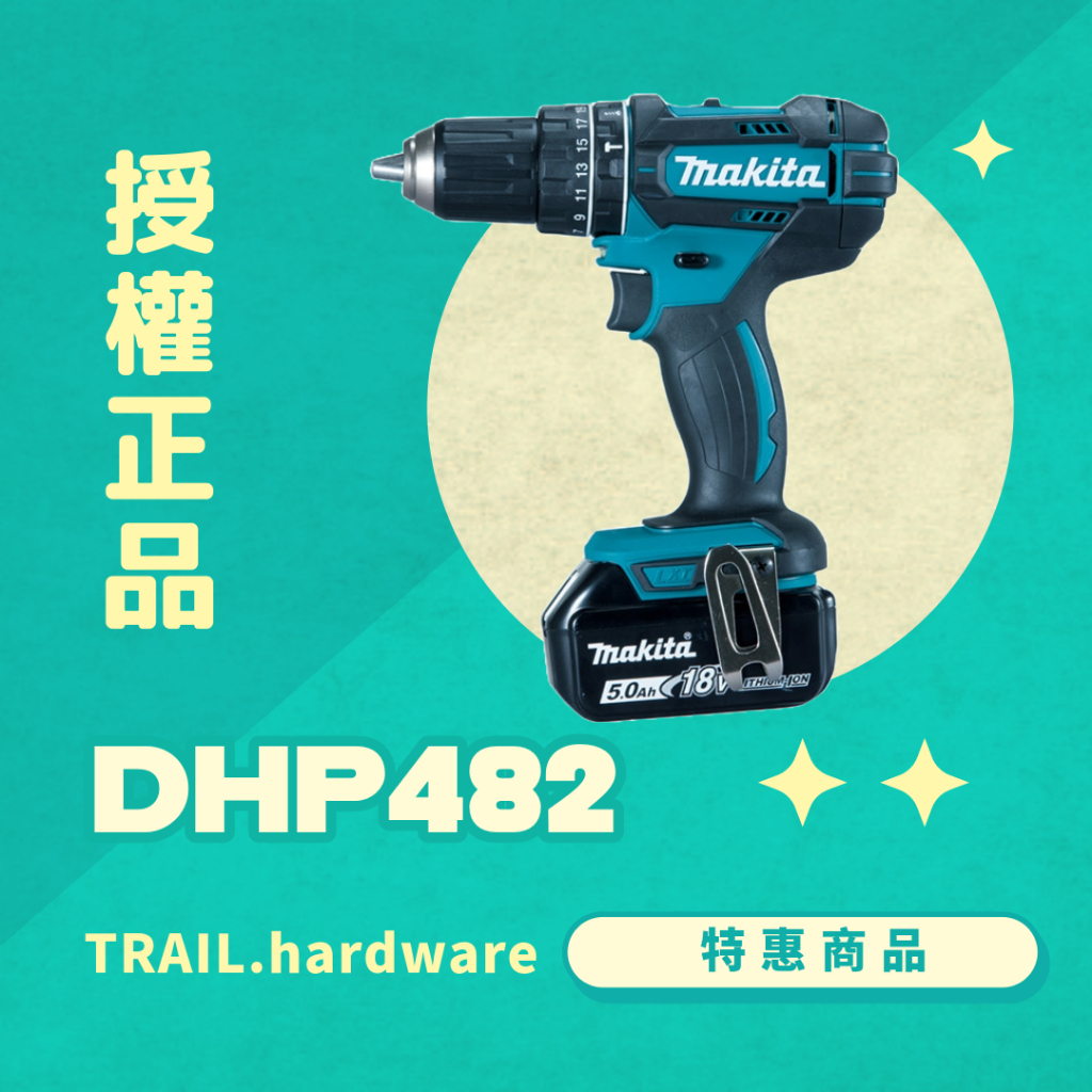 『聊聊洽詢』makita 牧田 DHP482 充電式震動電鑽 鑽 木工 石工 鐵工 震動電鑽 TRAIL牧田專售 便宜