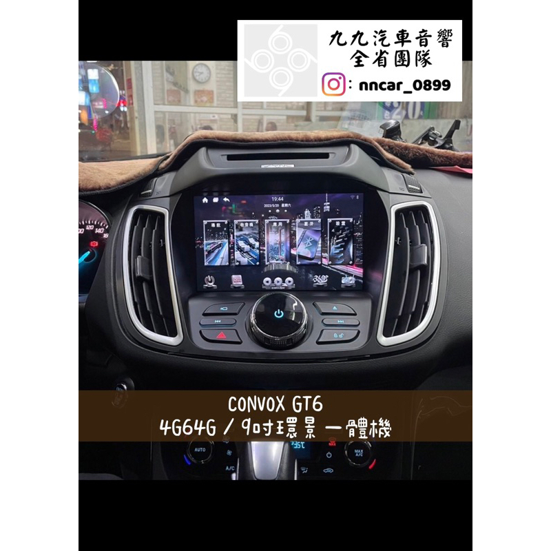 【九九汽車音響】13-18年福特KUGA高配專用9吋環景一體機CONVOX GT6八核4G64G 【刷卡分期到府安裝】