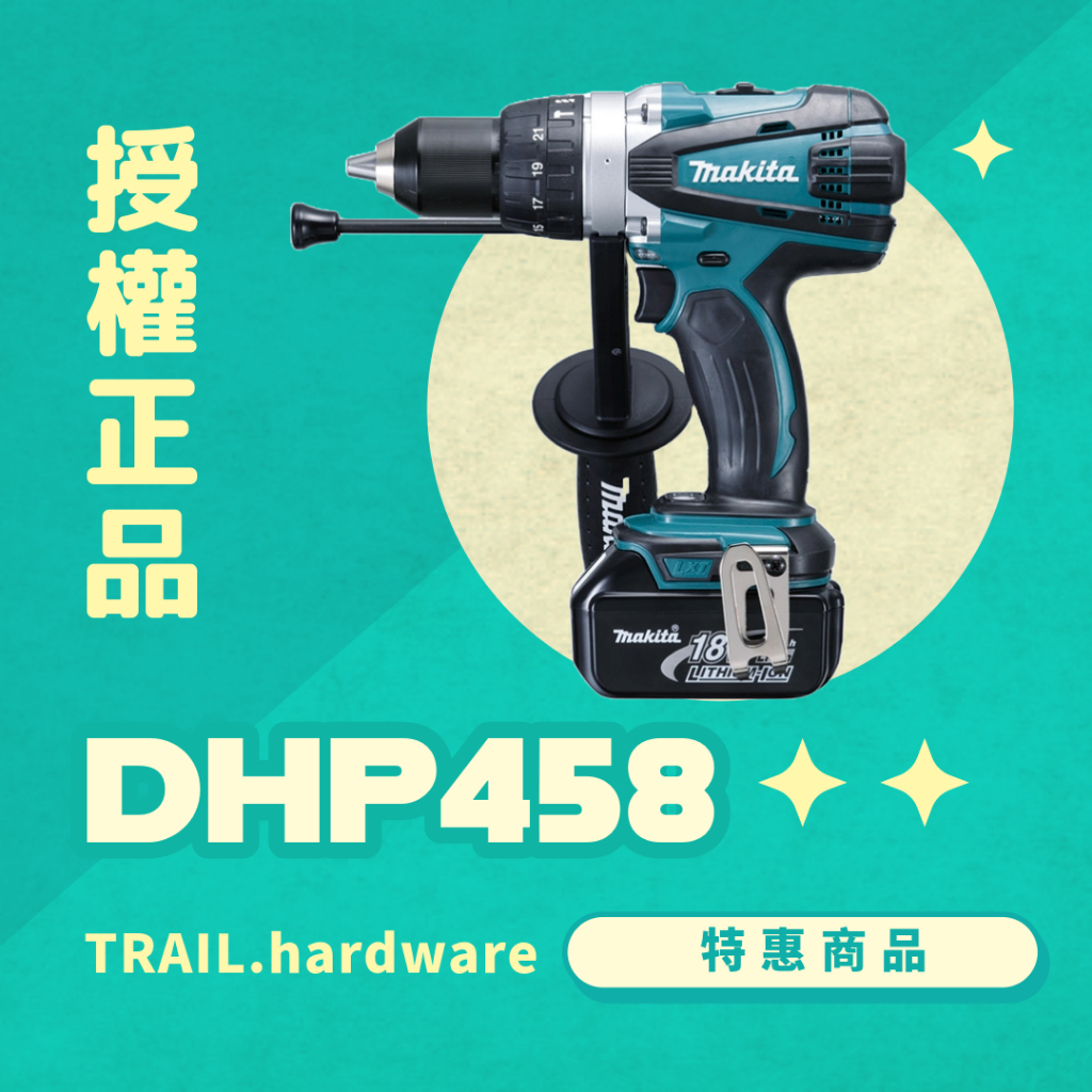 『聊聊洽詢』makita 牧田 DHP458 充電式震動電鑽 鑽 木工 石工 鐵工 震動電鑽 TRAIL牧田專售 便宜