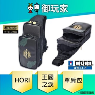 ★御玩家★現貨 HORI 薩爾達傳說 王國之淚 斜挎單肩包 for Nintendo Switch (NSW-436)