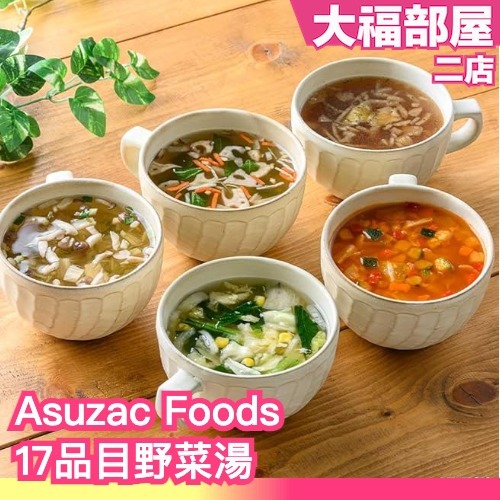 【10入】Asuzac Foods 17品目野菜湯 洋蔥湯 蔬菜雞蛋湯 蘑菇湯 蔬食 湯品 秋冬 清淡飲食【大福部屋】