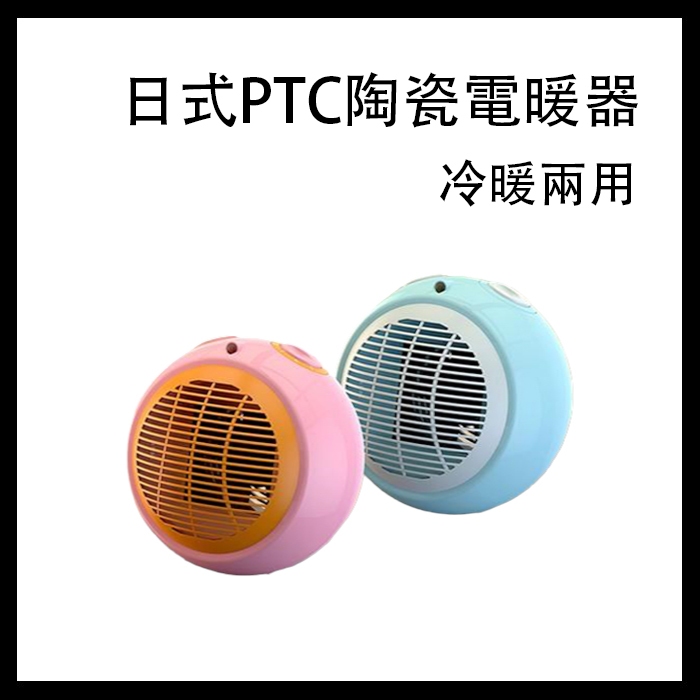 【日式陶瓷電暖器】冷暖兩用 電暖爐 電暖氣 暖風扇 陶瓷暖氣 電暖器 小暖爐 暖扇 暖風機