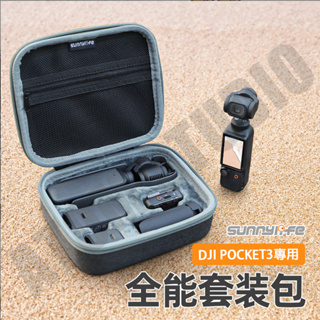 DJI Osmo Pocket3 收納包 全能套裝包 口袋 Pocket3 保護盒 配件 SUNNYLIFE正品