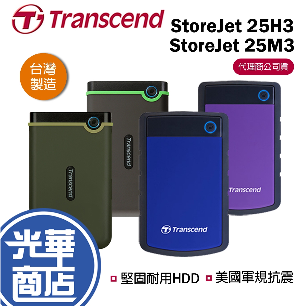 【台灣製造】Transcend 創見 軍規防摔 1TB 2TB 4TB 2.5吋 攜帶 外接行動硬碟 25M3 25H3