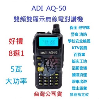 贈好禮8選1 ADI AQ-50 雙頻無線電對講機 臺灣製 收音機 防幹擾器 IP54 防塵 防雨 AQ50