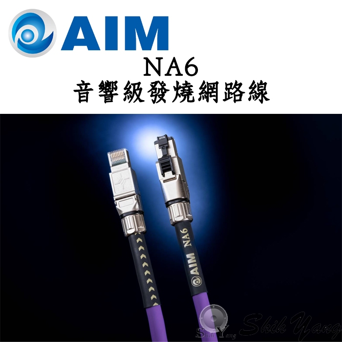 AIM 日本製 NA6 音響級網路線 1.5米 NA6-015 / 2米 NA6-20 發燒級網路線 網路線 公司貨