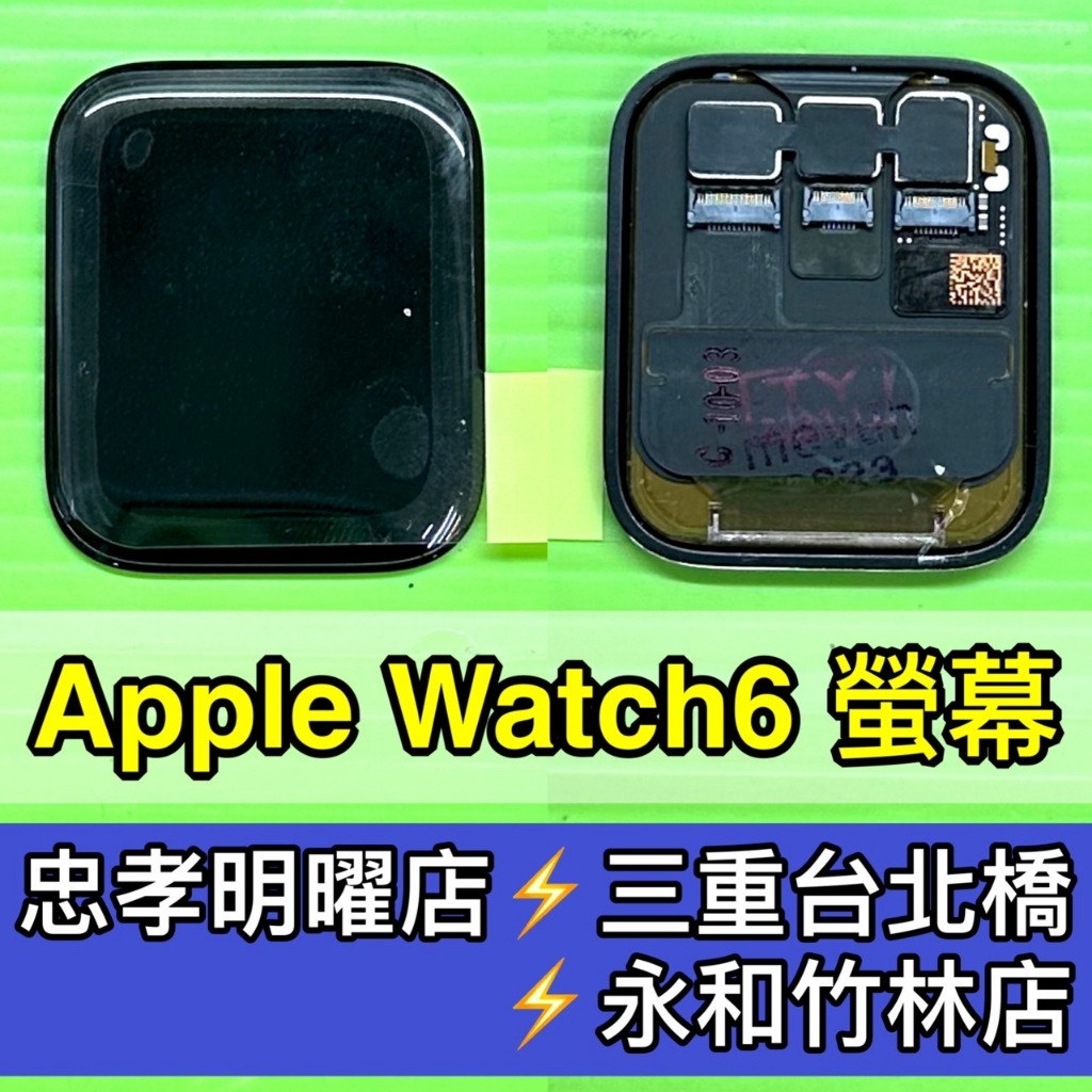 Apple Watch6 螢幕總成 換螢幕 螢幕維修更換
