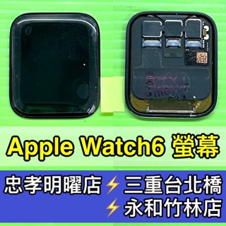 Apple Watch Series 6 螢幕 螢幕總成 Watch6 換螢幕 螢幕維修更換