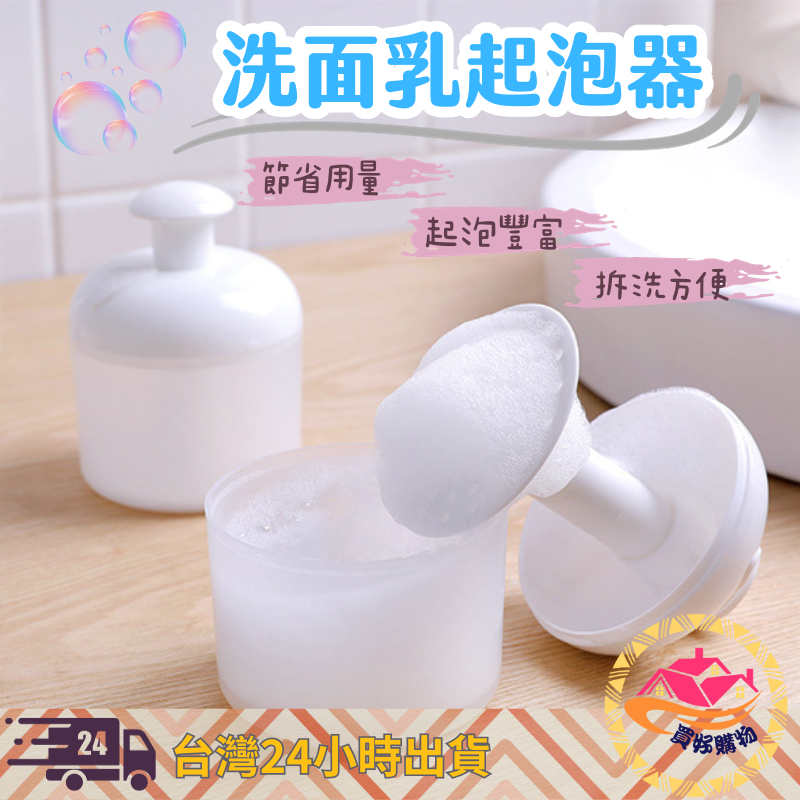 洗臉起泡器 起泡器 洗面乳起泡器【買好購物】台灣24小時出貨  洗臉神器 泡泡器 發泡器 泡泡洗面乳器