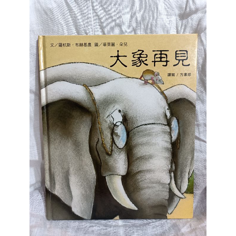 二手繪本童書/ 大象再見