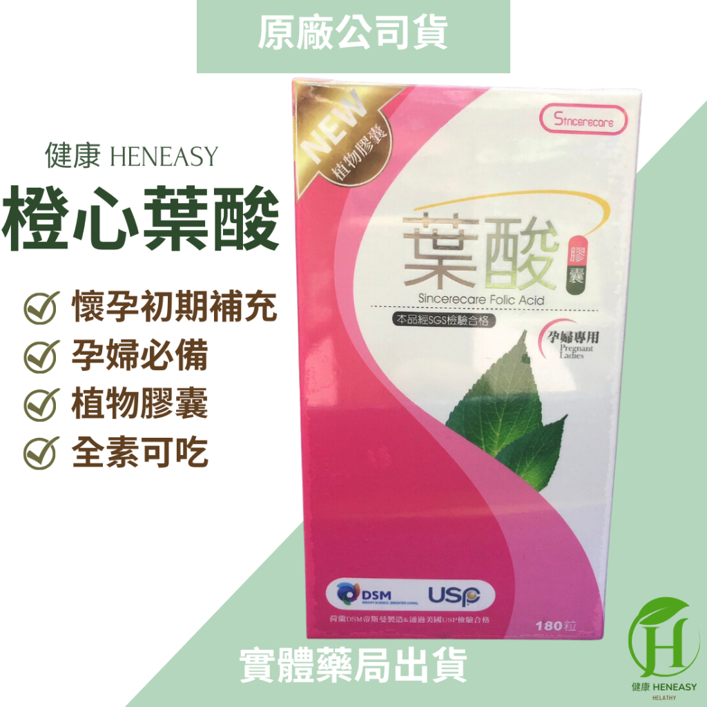 💯原廠公司貨【橙心葉酸】植物膠囊 懷孕初期補充 孕婦必備 胎兒 紅血球 全素可食  健康HENEASY 實體藥局出貨💯