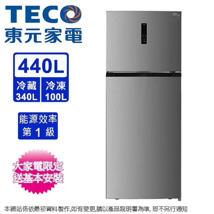 TECO東元440公升一級變頻雙門電冰箱 R4402XN~含拆箱定位+舊機回收