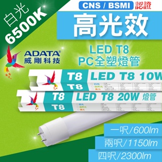 10隻免運❤️全塑管(不破裂)❤️ ADATA威剛LED T8 日光燈管 4尺 2尺 20W 10W 雙端供電