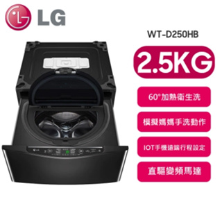 【LG樂金】WT-D250HB 2.5公斤 MiniWash 迷你洗衣機