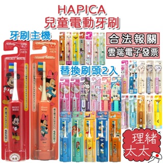 【HAPICA】兒童 電動牙刷 主體 替換刷頭【理緒太太】日本原裝 全系列通用 角落生物 拉拉熊 幼兒 牙刷 替換頭