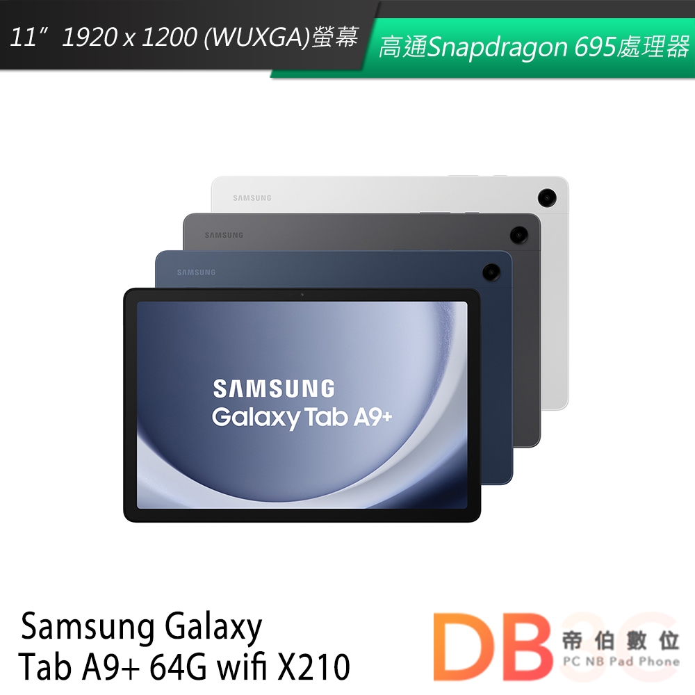 Samsung Galaxy Tab A9+ X210 (4G/64G/wifi) 平板電腦 送書本式保護殼等好禮