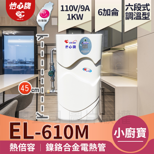 【怡心牌】總公司 EL-610M 含恆溫混合器 廚下型 110V電熱水器 廚房助手 洗碗盤 洗手 洗奶瓶 洗寵物 洗器械