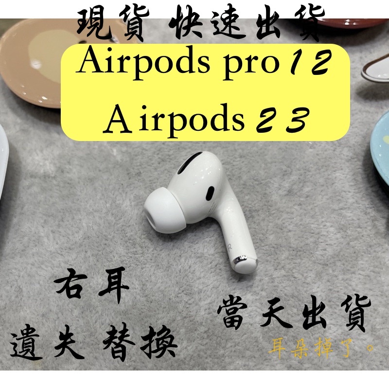 【耳朵掉了。】免運 24H快速出貨 蘋果 Apple AirPods 2 3 和 Pro 1 2 右耳 單耳 替換 遺失