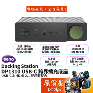 BenQ明基 Docking Station DP1310 USB-C 跨界擴充底座/雙訊號源輸入/原價屋